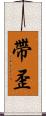 帶歪 Scroll