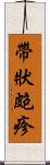 帶狀皰疹 Scroll