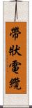 帶狀電纜 Scroll