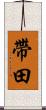 帶田 Scroll