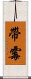 帶霉 Scroll