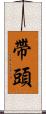 帶頭 Scroll