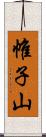 帷子山 Scroll