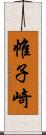 帷子崎 Scroll
