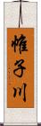 帷子川 Scroll