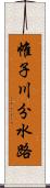 帷子川分水路 Scroll