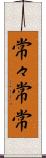常々 Scroll