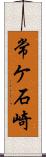 常ケ石崎 Scroll