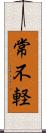 常不軽 Scroll