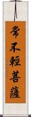 常不輕菩薩 Scroll