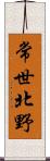 常世北野 Scroll