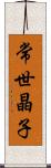 常世晶子 Scroll