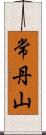 常丹山 Scroll