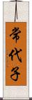 常代子 Scroll