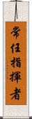 常任指揮者 Scroll