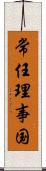 常任理事国 Scroll