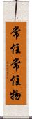 常住常住物 Scroll