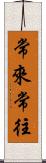 常來常往 Scroll