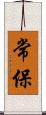 常保 Scroll