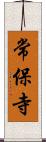 常保寺 Scroll