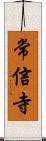 常信寺 Scroll