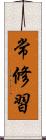 常修習 Scroll