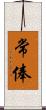 常俸 Scroll