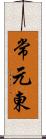 常元東 Scroll