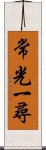 常光一尋 Scroll