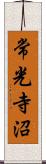 常光寺沼 Scroll