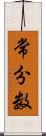 常分数 Scroll