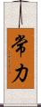 常力 Scroll