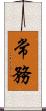 常務 Scroll