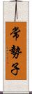 常勢子 Scroll