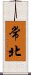 常北 Scroll