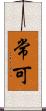 常可 Scroll