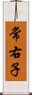 常右子 Scroll