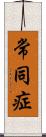 常同症 Scroll
