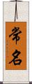 常名 Scroll