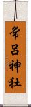 常呂神社 Scroll