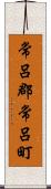 常呂郡常呂町 Scroll