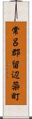 常呂郡留辺蘂町 Scroll