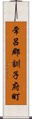 常呂郡訓子府町 Scroll