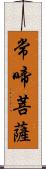 常啼菩薩 Scroll