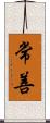 常善 Scroll