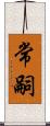 常嗣 Scroll