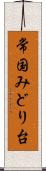 常国みどり台 Scroll