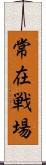 常在戦場 Scroll