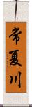 常夏川 Scroll