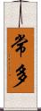 常多 Scroll